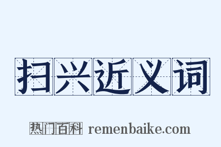 扫兴近义词是什么意思的图片